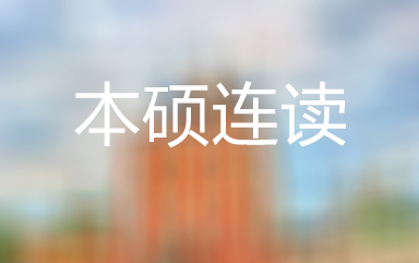 俄罗斯留学医学本硕连读